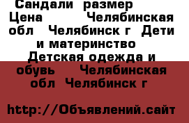 Сандали, размер 20.  › Цена ­ 200 - Челябинская обл., Челябинск г. Дети и материнство » Детская одежда и обувь   . Челябинская обл.,Челябинск г.